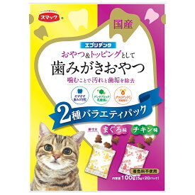 スマック　猫用　エブリデンタ猫用　まぐろ味とチキン味2種バラエティパック　100g【HLS_DU】　関東当日便