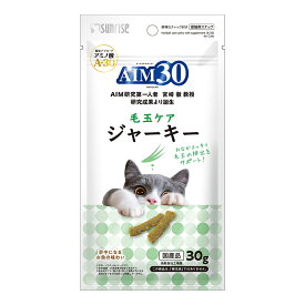 キャットフード　サンライズ　AIM30　毛玉ケアジャーキー　30g【HLS_DU】　関東当日便