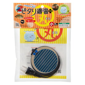 レップジャパン　ピタリ適温プラス　丸　小　2．5W　パネルヒーター　小型水槽　保温　関東当日便