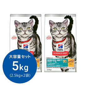 キャットフード　サイエンスダイエット　室内猫の毛玉・体重ケア　アダルト　1〜6歳　成猫用　チキン　2．5kg×2　ヒルズ　猫　ドライ　関東当日便