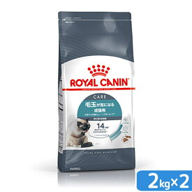 ロイヤルカナン　猫　ヘアボール　ケア　毛玉が気になる成猫用　生後12ヵ月齢以上　2kg×2袋　ジップ付　キャットフード　ドライ　お一人様2点限り　関東当日便