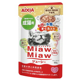 キャットフード　アイシア　MiawMiawジューシー　お肉お魚ミックスまぐろ入り　60g×120【HLS_DU】　関東当日便