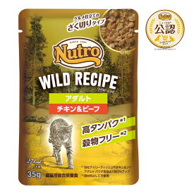 ニュートロ　キャット　ワイルド　レシピ　アダルト　チキン＆ビーフ　グルメ仕立てのざく切りタイプ　パウチ　35g　関東当日便