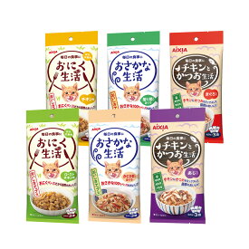 【1／25限定】当選確率2分の1！1等最大100％　アイシア　おにく＆おさかな＆チキンとかつお生活　6種　vol．1