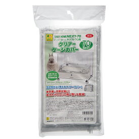 三晃商会　イージーホームネクスト　70用　クリアーケージカバー　保温　関東当日便