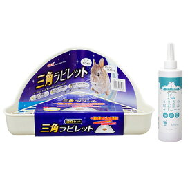 GEX　三角ラビレット　消臭セット　ミルキーホワイト　うさぎ　トイレ＋うさぎの尿石除去クリーナー　300ml　関東当日便
