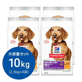 ドッグフード　サイエンスダイエット　敏感なお腹と皮膚の健康サポート　小型犬用　1歳以上の成犬・高齢犬用　チキン　2．5kg×4　ヒルズ　犬　関東当日便