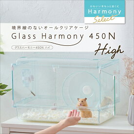 【6／10限定】当選確率2分の1！1等最大100％　GEX　グラスハーモニー　450N　High（47×31×31．5cm）　ハムスター　ケージ