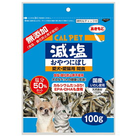 カルペット　減塩　おやつにぼし　100g　犬猫用おやつ　国産　関東当日便