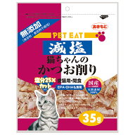 ペットイート　減塩　猫ちゃんのかつお削り　35g　キャットフード　猫　ネコ　おやつ　オヤツ　ご褒美　…