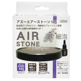 アズー　エアーストーン105　美細泡　関東当日便
