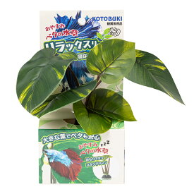 コトブキ工芸　ベタの水草　スタンドタイプ　関東当日便