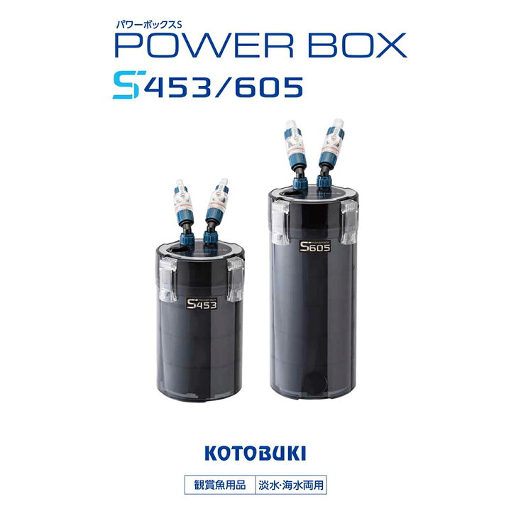 楽天市場】外部フィルター コトブキ工芸 パワーボックスS 605 