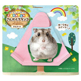 マルカン　ハムスターカーニバル　さんかくブランコ　関東当日便