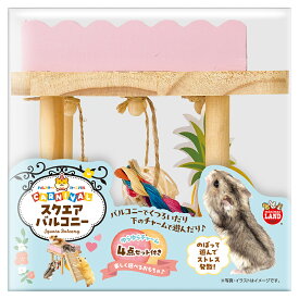 マルカン　ハムスターカーニバル　スクエアバルコニー　関東当日便