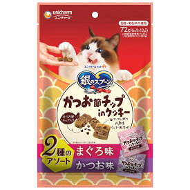 銀のスプーン　猫用　おやつ　かつお節チップinクッキー　2種のアソートまぐろ味　かつお味　72g　国産　キャットフード　ユニチャーム【HLS_DU】　関東当日便