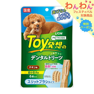 ライオン ペットキッス PETKISS Toy発想のデンタルトリーツ スリットブラシタイプ 超小型犬用 チキン味 6本入り 犬 歯磨き おやつ 関東当日便