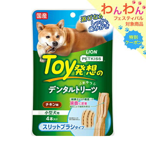 ライオン ペットキッス PETKISS Toy発想のデンタルトリーツ スリットブラシタイプ 小型犬用 チキン味 4本入り 犬 歯磨き おやつ 関東当日便
