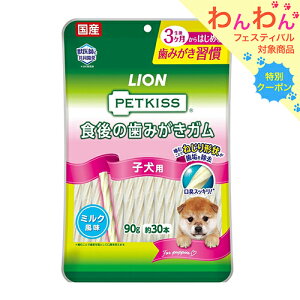 ライオン ペットキッス PETKISS 食後の歯みがきガム 子犬用 90g 犬 歯磨き おやつ 関東当日便
