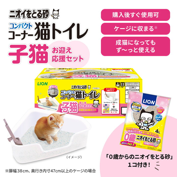 楽天市場】ライオン ニオイをとる砂 コンパクトコーナー猫トイレ 子猫 