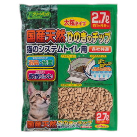 猫砂　クリーンミュウ　木製　国産天然ひのきのチップ　2．7L　大粒　ひのき　燃やせる　お一人様8点限り　関東当日便