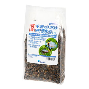 水作 国産 水槽の天然砂 湧水砂 1.0L(約1.5kg) 底床 小型水槽 関東当日便
