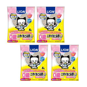 ライオン 0歳(子猫)からのニオイをとる砂 小粒タイプ 4L×4 猫砂 固まる ベントナイト お一人様1点限り 関東当日便
