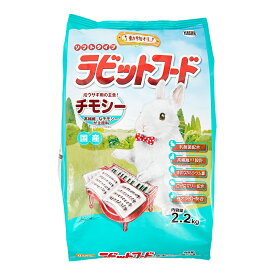 イースター　動物村　ラビットフード　チモシー　2．2kg　うさぎ　フード　関東当日便