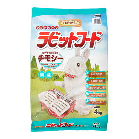 イースター　動物村　ラビットフード　チモシー　4kg　うさぎ　フード　お一人様5点限り　関東当日便