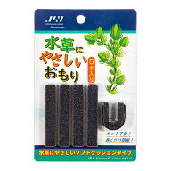 JUN　水草にやさしいおもり　5本入り　関東当日便