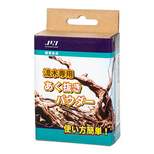 JUN 流木専用 あく抜きパウダー 20g×3袋入 関東当日便