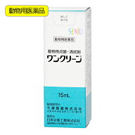 動物用医薬品　ワンクリーン　動物用　15ml　動物用医薬品　関東当日便