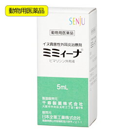 動物用医薬品　ミミィーナ　犬用　5ml　動物用医薬品　関東当日便