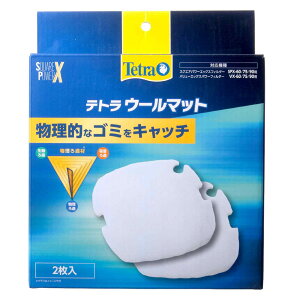 テトラ ウールマット SPX/VX60/75/90用 関東当日便
