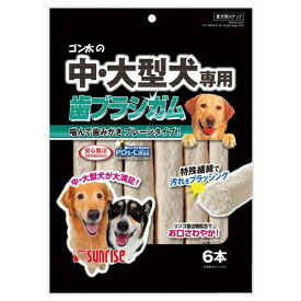サンライズ　ゴン太の中・大型犬専用　歯ブラシガム　6本【HLS_DU】　関東当日便