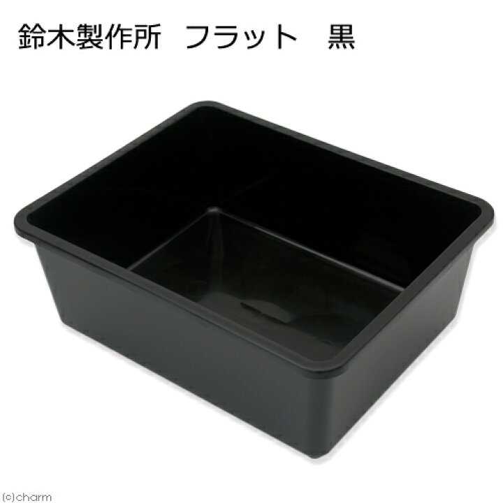 楽天市場】鈴木製作所 角型タライ フラット 黒 めだか 屋外 水槽 