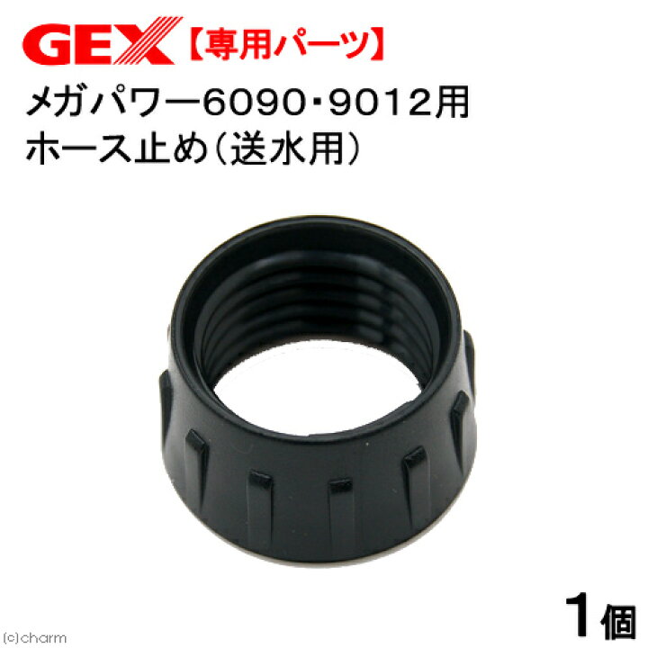 楽天市場 gex メガパワー6090 9012用ホース止め 送水用 1個 交換パーツ gex 関東当日便 Charm 楽天市場店 楽天市場 gex メガパワー6090 9012用ホース止め 送水用 1個 交換パーツ gex 関東当日便 Charm 楽天市場店