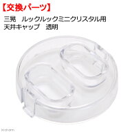 三晃商会　ルックルックミニ用　天井キャップ（透明）　ハムスター　ケージ　交換パーツ　関東当日便