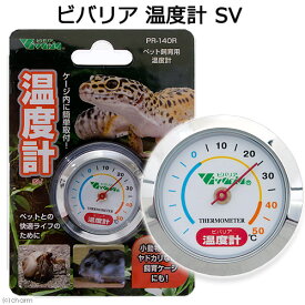 ビバリア　温度計SV【HLS_DU】　関東当日便