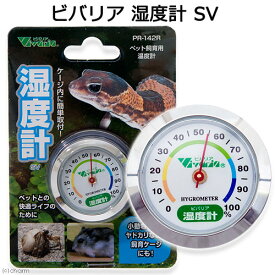 ビバリア　湿度計SV【HLS_DU】　関東当日便