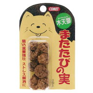 コメット　またたびの実（木天蓼）　8個入　関東当日便