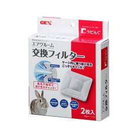GEX　ラビんぐ　エアグルーム交換フィルター　うさぎ　交換パーツ
