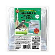 マルカン　小鳥のお手入れカンタンケージカバー　SS　（30×25×40cm）　関東当日便