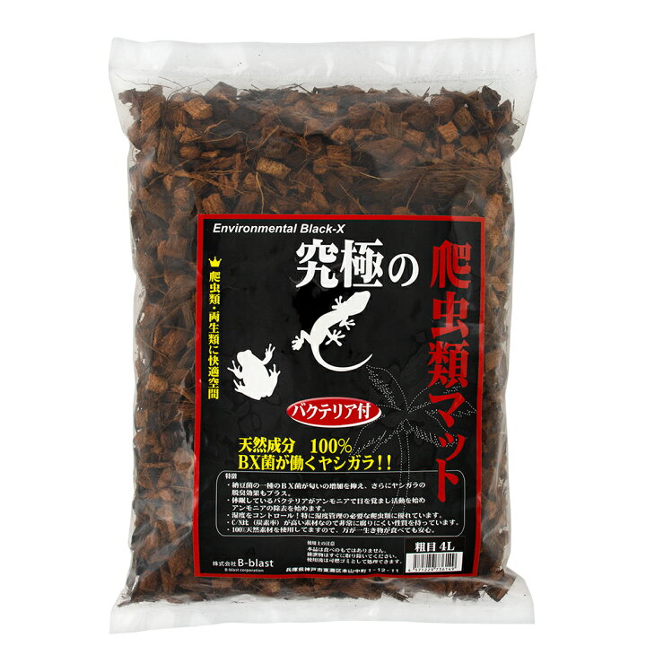 B−blast 究極の爬虫類マット 粗目 4L 関東当日便 charm B−blast 究極の爬虫類マット 粗目 8L