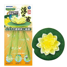 ニッソー　リトルガーデン　浮き草　（イエロー）　人工水草　関東当日便