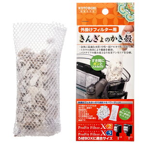 コトブキ工芸 外掛けフィルター用 きんぎょのかき殻 関東当日便