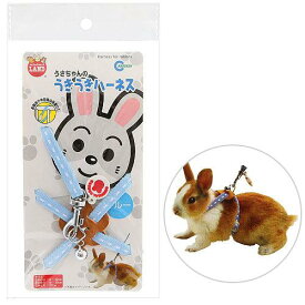マルカン　うさちゃんのうきうきハーネス・ブルー　関東当日便