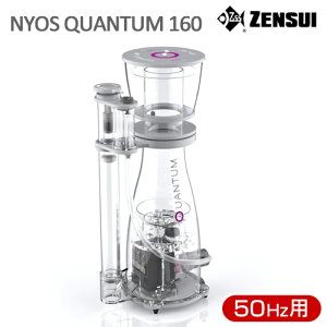 ゼンスイ NYOS QUANTUM 160 50Hz 東日本用 ニオス プロテインスキマー