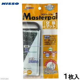 ニッソー　マスターパル　1　交換マット　1枚入【HLS_DU】　関東当日便