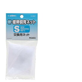 スドー　新・産卵飼育ネット　S　交換用ネット【HLS_DU】　関東当日便